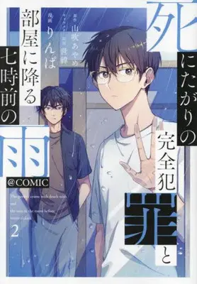 Manga Set Shinitagari no Kanzen Hanzai to Heya ni Furu Shichijimae no Ame (Vol.1-2) (死にたがりの完全犯罪と部屋に降る七時前の雨@COMIC)  / りんぱ