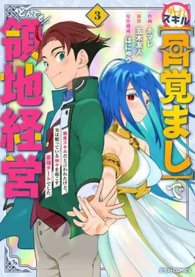 Manga Set Hazure Skill "Mezamashi" de Tondemo Ryouchi Keiei - Zako Skill da to Iwareta kedo, Jitsu wa Nemutte Iru Kamigami wo Okosu Saikyou Cheat deshita (Vol.1-3) (外れスキル【目覚まし】でとんでも領地経営 〜雑魚スキルだと言われたけど、実は眠っている神々を起こす最強チートでした〜)  / Homare
