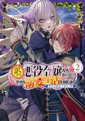 Manga Wakeari Akuyaku Reijou-tachi ga Shiawase na Dekiai Seikatsu wo Tsukamu made Anthology Comic vol.2 (訳アリ悪役令嬢たちが幸せな溺愛生活を掴むまで アンソロジーコミック (2) (マッグガーデンコミックスアヴァルスシリーズ))  / Anthology