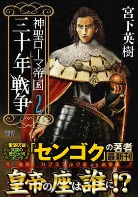 Manga Shinsei Roma Teikoku: Sanjuu-nen Sensou vol.2 (神聖ローマ帝国 三十年戦争 (第2巻) (歴史群像コミックス))  / Miyashita Hideki