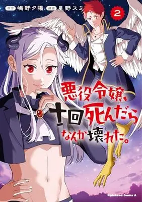 Manga Akuyaku Reijou, Juukai Shindara Nanka Kowareta. vol.2 (悪役令嬢、十回死んだらなんか壊れた。 (2) (角川コミックス・エース))  / Hoshino Sumi