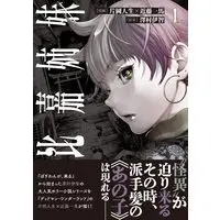 Manga Higa Shimai vol.1 (比嘉姉妹(1))  / Kataoka Jinsei & Kondou Kazuma