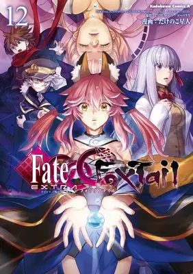 Manga Fate/Extra CCC vol.12 (フェイト/エクストラ CCC FoxTail (12) (角川コミックス・エース))  / Takenoko Seijin