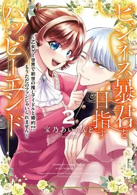 Manga Business Boukun to Mezasu Happy End - Otome Game Sekai de Zense no Oshi Idol to Konyaku!? Mou Tada no Fan janai Raremasen vol.2 (ビジネス暴君と目指すハッピーエンド2 ~乙女ゲー世界で前世の推しアイドルと婚約!? もうただのファンじゃいられません~ (フロース コミック))  / 宝乃 あいらんど
