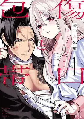 Manga Kizuguchi to Houtai vol.1 (傷口と包帯(1) (KCデラックス))  / 七井 海星