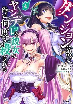 Manga Dungeon ni Hisomu Yandere na Kanojo ni Ore wa Nando mo Korosareru vol.4 (ダンジョンに潜むヤンデレな彼女に俺は何度も殺される 4 (MFC))  / Nomura Eji