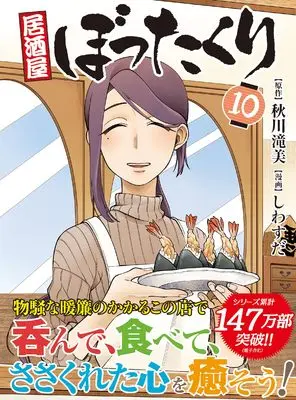 Manga Izakaya Bottakuri vol.10 (居酒屋ぼったくり (10) (アルファポリスCOMICS)) 