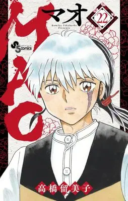 Manga MAO vol.22 (MAO(22): 少年サンデーコミックス)  / Takahashi Rumiko