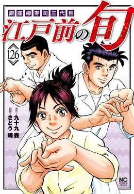 Manga Edomae no Shun vol.126 (江戸前の旬 (126): 銀座柳寿司三代目 (ニチブンコミックス))  / Tsukumo Mori