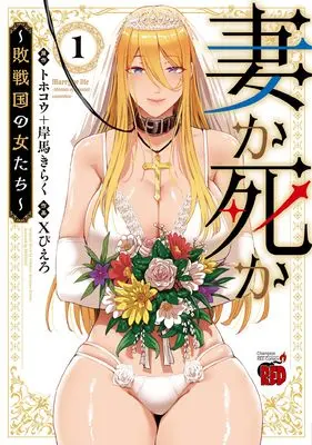 Manga Tsuma ka Shi ka - Haisenkoku no Onna-tachi vol.1 (妻か死か ~敗戦国の女たち~ 1 (1) (チャンピオンREDコミックス))  / Kishiba Kiraku & トホコウ & Xぴえろ