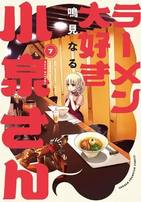 Manga Ms. Koizumi loves ramen noodles. (Ramen Daisuki Koizumi-san) vol.7 (ラーメン大好き小泉さん 7 (7) (少年チャンピオン・コミックス))  / Narumi Naru