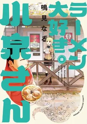 Manga Ms. Koizumi loves ramen noodles. (Ramen Daisuki Koizumi-san) vol.8 (ラーメン大好き小泉さん 8 (8) (少年チャンピオン・コミックス))  / Narumi Naru