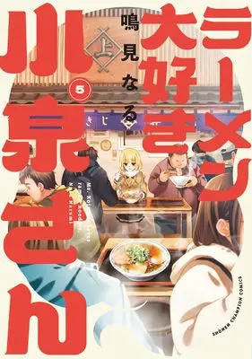 Manga Ms. Koizumi loves ramen noodles. (Ramen Daisuki Koizumi-san) vol.5 (ラーメン大好き小泉さん 5 (5) (少年チャンピオン・コミックス))  / Narumi Naru