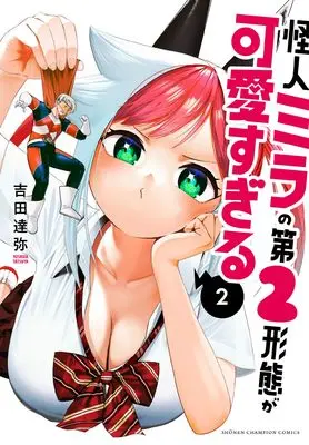 Manga Kaijin Mira no Dai 2 Keitai ga Kawaisugiru vol.2 (怪人ミラの第2形態が可愛すぎる 2 (2) (少年チャンピオン・コミックス))  / Yoshida Tatsuya