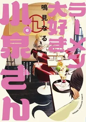 Manga Ms. Koizumi loves ramen noodles. (Ramen Daisuki Koizumi-san) vol.6 (ラーメン大好き小泉さん 6 (6) (少年チャンピオン・コミックス))  / Narumi Naru