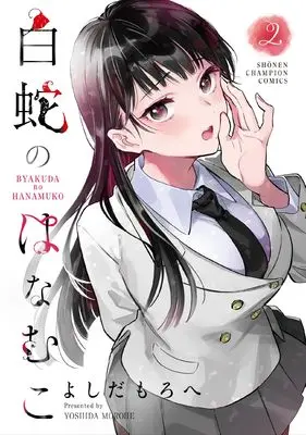 Manga Byakuda no Hanamuko vol.2 (白蛇のはなむこ 2 (2) (少年チャンピオン・コミックス))  / Yoshida Morohe