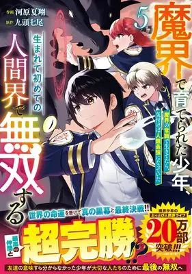 Manga Makai de Sodaterareta Shounen, Umarete Hajimete no Ningenkai de Musou Suru vol.5 (魔界で育てられた少年、生まれて初めての人間界で無双する~魔界の常識で生きてたら、気付けば人類最強になっていた~ 5 (グラストCOMICS)) 