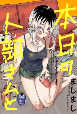 Manga Honjitsu no Urabe-san to vol.1 (本日の卜部さんと (1))  / ましまし