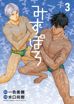 Manga Mizupolo vol.3 (みずぽろ(3): 少年サンデーコミックス〔スペシャル〕)  / 一色美穂(作)水口尚樹(画)