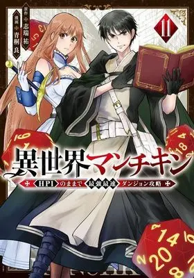 Manga Isekai Munchkin - HP 1 no Mama de Saikyou Saisoku Dungeon Kouryaku - vol.11 (異世界マンチキン ーHP1のままで最強最速ダンジョン攻略ー(11) (シリウスKC))  / Shimizu Yuu & Aogiri Makoto