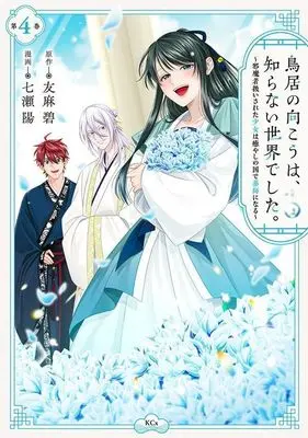 Manga Torii no Mukou wa, Shiranai Sekai deshita. vol.4 (鳥居の向こうは、知らない世界でした。~邪魔者扱いされた少女は癒やしの国で薬師になる~(4) (KCx))  / Nanase You