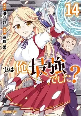 Manga Jitsu wa Ore, Saikyou deshita? (Am I Actually the Strongest?) vol.14 (実は俺、最強でした?(14) (シリウスKC))  / Takahashi Ai
