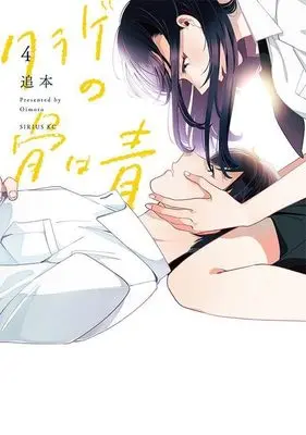 Manga Kurage no Hone wa Ao vol.4 (クラゲの骨は青(4) (シリウスKC))  / Oimoto