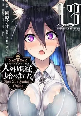 Manga Jingai Hime-sama, Hajimemashita - Free Life Fantasy Online vol.13 (人外姫様、始めました ~Free Life Fantasy Online~(13) (シリウスKC))  / Sonohana Ao & Warita Koma & Sherry