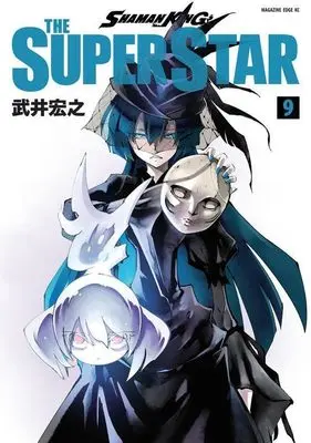 Manga Shaman King: The Super Star vol.9 (SHAMAN KING THE SUPER STAR(9) (マガジンエッジKC))  / Takei Hiroyuki