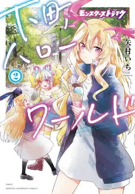 Manga Monster Strike - Shitamachi Hello World vol.2 (モンスターストライク 下町ハローワールド 2 (2) (少年チャンピオン・コミックス))  / Yamura Ichi