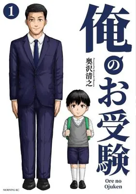 Manga Ore no Ojuken vol.1 (俺のお受験(1) (モーニング KC))  / 奥沢 清之