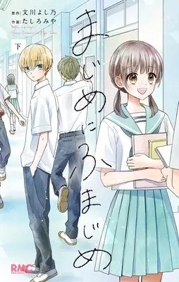 Manga Majime ni Fumajime vol.2 (まじめにふまじめ 下 (りぼんマスコットコミックス))  / Tashiro Miya