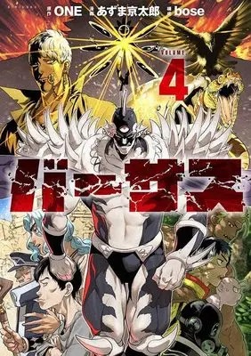 Manga Versus (Azuma Kyoutarou) vol.4 (バーサス(4) (シリウスKC))  / Azuma Kyoutarou & bose