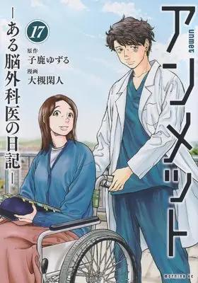 Manga Unmet: Aru Nougekai no Nikki vol.17 (アンメット ーある脳外科医の日記ー(17) (モーニング KC))  / Otsuki Kanto