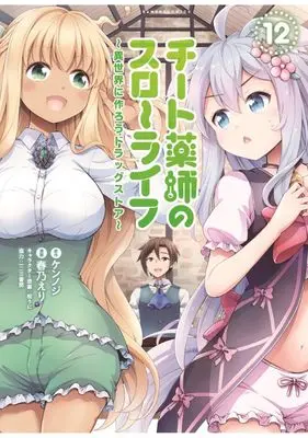 Manga Cheat Kusushi no Slow Life: Isekai ni Tsukurou Drugstore vol.12 (チート薬師のスローライフ (12) (バンブーコミックス))  / Haruno Eri