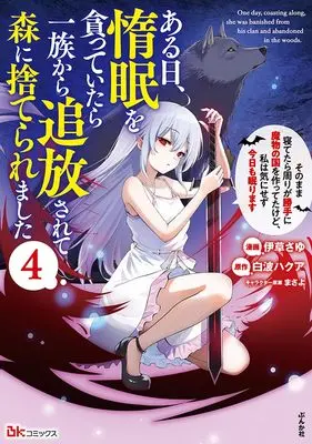Manga Aru Hi, Damin wo Musabotte Itara Ichizoku kara Tsuihousarete Mori ni Suteraremashita vol.4 (ある日、惰眠を貪っていたら一族から追放されて森に捨てられました そのまま寝てたら周りが勝手に魔物の国を作ってたけど、私は気にせず今日も眠ります (4) (BKコミックス))  / Igusa Sayu