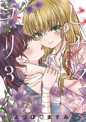Manga Hinata no Yuri vol.3 (ヒナタノユリ ( 3) (ニチブンコミクス))  / よつば◎ますみ。