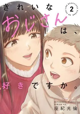 Manga Kirei na Oji-san wa, Suki desu ka. vol.2 (きれいなおじさんは、好きですか。(2) (シリウスKC))  / Zaki Mitsunori