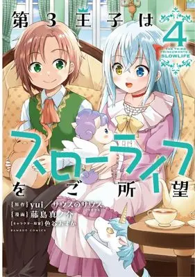 Manga Daisan Ouji wa Slow Life wo Goshomou vol.4 (第3王子はスローライフをご所望 (4) (バンブーコミックス))  / Fujishima Shinnosuke