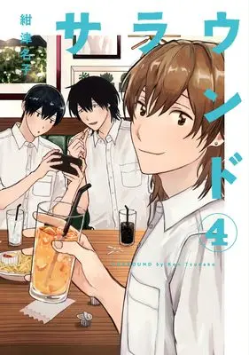 Manga Surround vol.4 (サラウンド (4巻) (トーチコミックス))  / Kon Tsunako