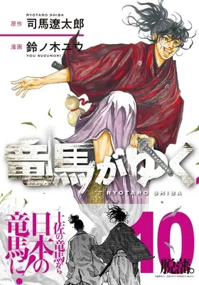 Manga Ryouma ga Yuku vol.10 (竜馬がゆく 10)  / Suzunoki Yuu