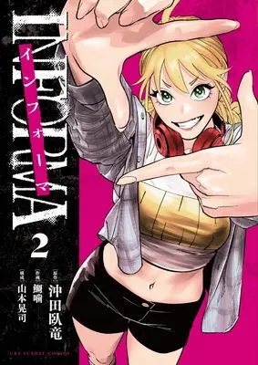 Manga Informa vol.2 (インフォーマ -INFORMA- (2))  / Yamamoto Kouji (山本晃司)
