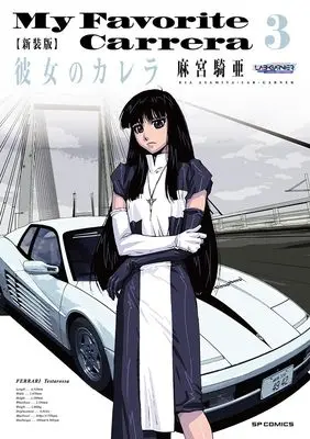 Manga My Favorite Carrera (Kanojo no Carrera) vol.3 (新装版 彼女のカレラ (3巻) (SPコミックス リイドカフェコミックス))  / Asamiya Kia