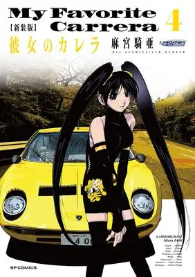 Manga My Favorite Carrera (Kanojo no Carrera) vol.4 (新装版 彼女のカレラ (4巻) (SPコミックス リイドカフェコミックス))  / Asamiya Kia