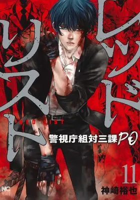 Manga Red List ~Keishichou Sotai Sanka PO~ vol.11 (レッドリスト~警視庁組対三課PO~ (11) (ニチブンコミクス))  / Kanzaki Yuuya