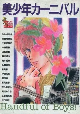 Manga Bishounen Carnival (美少年カーニバル / しおべり由生)  / Chayamachi Suguro & しべおり由生 & 一條和春 & 下北沢鈴成 & 日高終喜