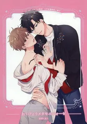 Manga appendix Okubyou Metamorphose (【小冊子】おくびょうメタモルフォーゼ コミコミスタジオ限定有償特典小冊子)  / Yoshida Kumako