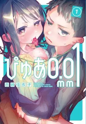 Manga Pure 0.01mm vol.1 (ぴゅあ0.01mm(1) (ヤンマガKCスペシャル))  / 志岐 佳衣子