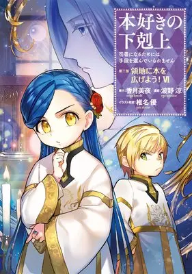 Manga Honzuki no Gekokujou: Dai 3-bu - Ryouchi ni Hon wo Hirogeyou! vol.6 (本好きの下剋上～司書になるためには手段を選んでいられません～第三部 「領地に本を広げよう！6」)  / 波野涼