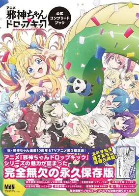 Official Guidance Book Dropkick On My Devil! Official Complete Book (アニメ「邪神ちゃんドロップキック」公式コンプリートブック) 